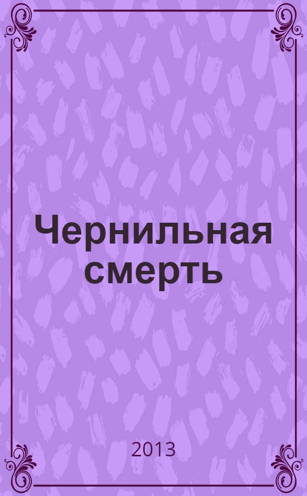 Чернильная смерть : роман-фэнтези : для среднего и старшего школьного возраста