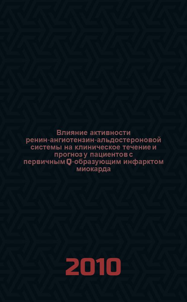 Влияние активности ренин-ангиотензин-альдостероновой системы на клиническое течение и прогноз у пациентов с первичным Q-образующим инфарктом миокарда : автореферат диссертации на соискание ученой степени к. м. н. : специальность 14.01.05 <Кардиология>