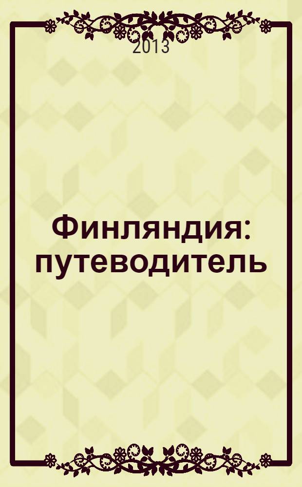Финляндия : путеводитель