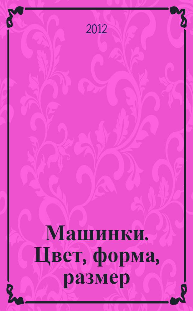 Машинки. Цвет, форма, размер
