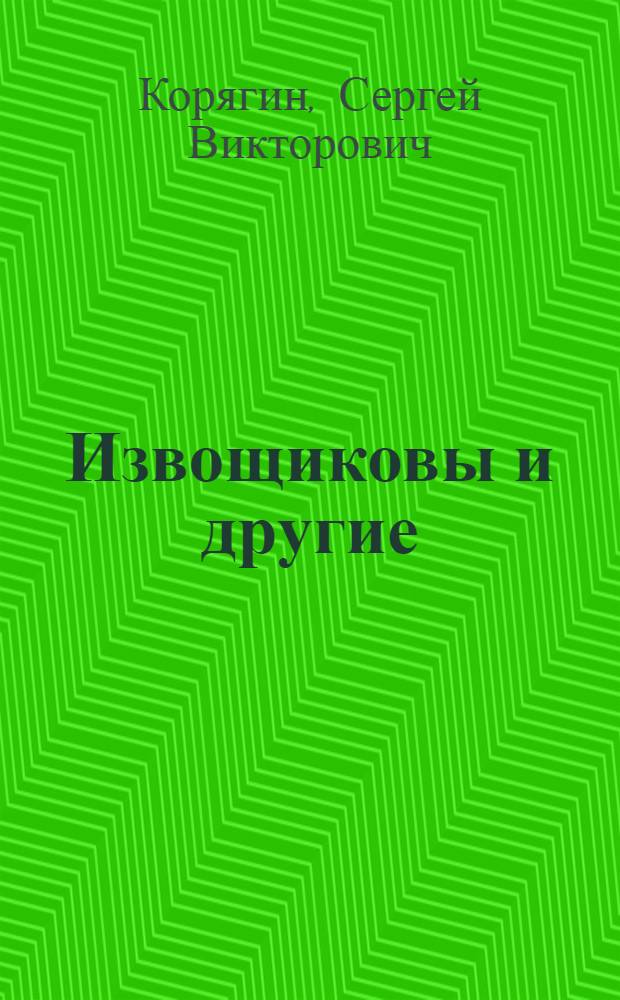 Извощиковы и другие : С. В. Корягин
