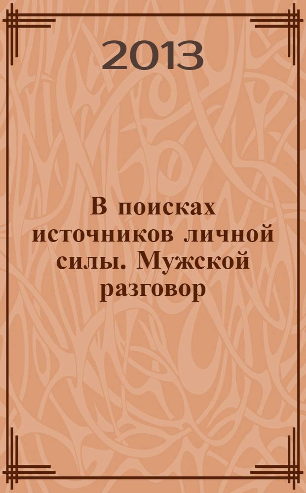 В поисках источников личной силы. Мужской разговор