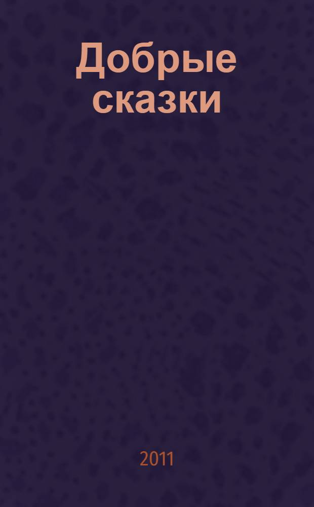 Добрые сказки