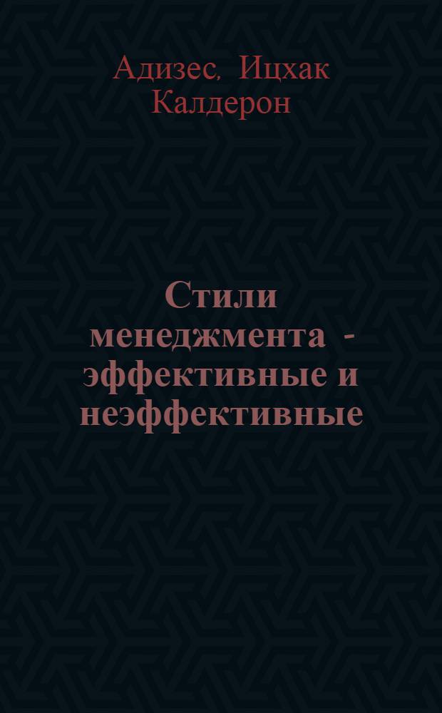 Стили менеджмента - эффективные и неэффективные