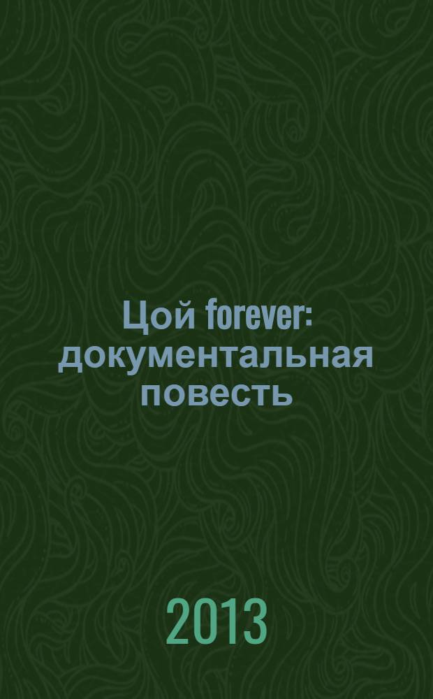 Цой forever : документальная повесть