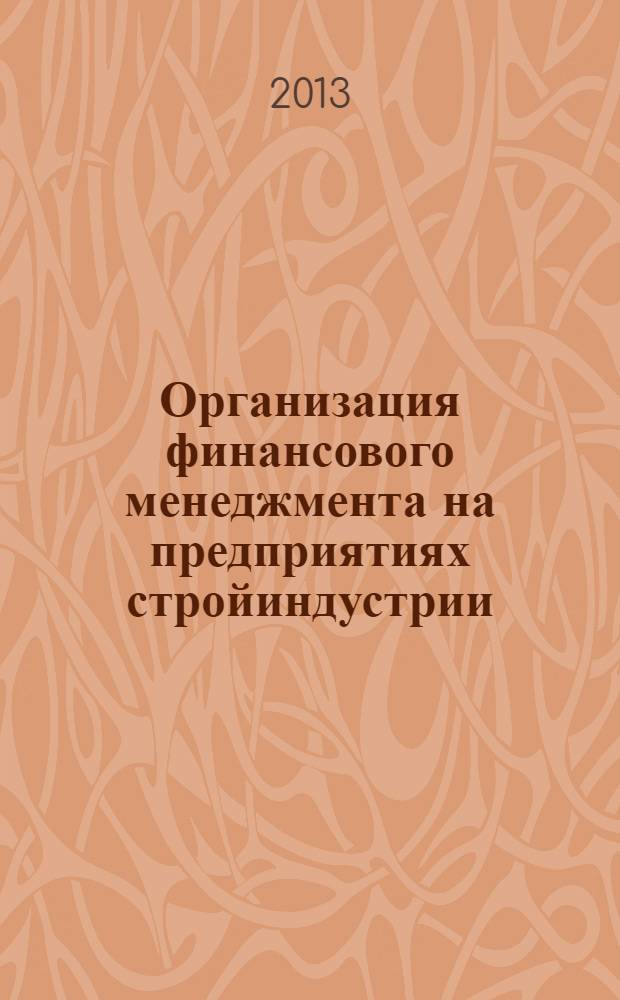 Организация финансового менеджмента на предприятиях стройиндустрии: метод. указания