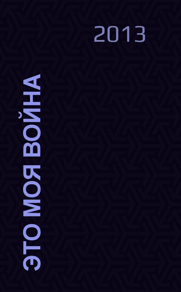 Это моя война