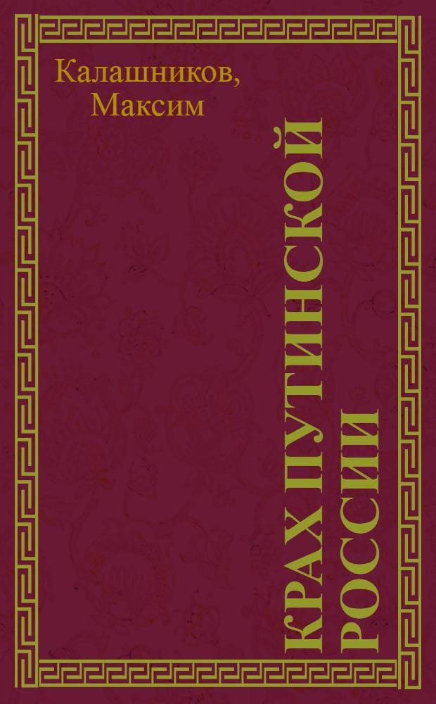 Крах Путинской России : тьма в конце туннеля