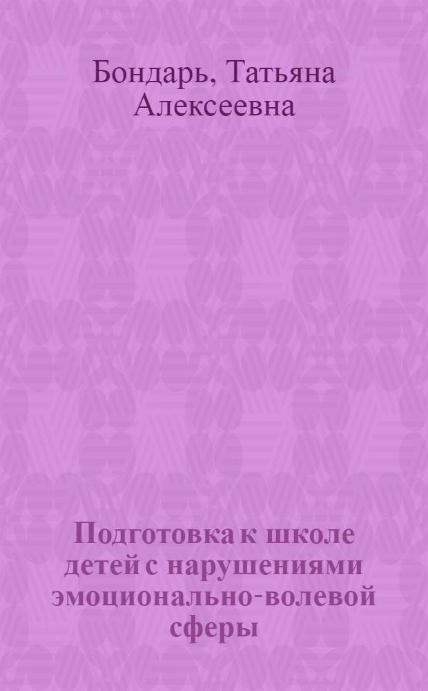 Подготовка к школе детей с нарушениями эмоционально-волевой сферы: от индивидуальных занятий к обучению в классе