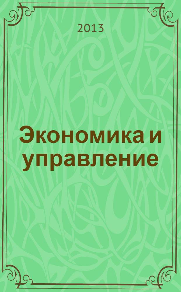 Экономика и управление: анализ тенденций и перспектив развития : сборник материалов IV Международной научно-практической конференции, Екатеринбург, 22 марта 2013 г. : в 2-х ч.
