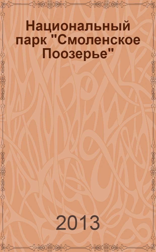 Национальный парк "Смоленское Поозерье" = Natonal park "Smolensk Lakeland" : фотоальбом