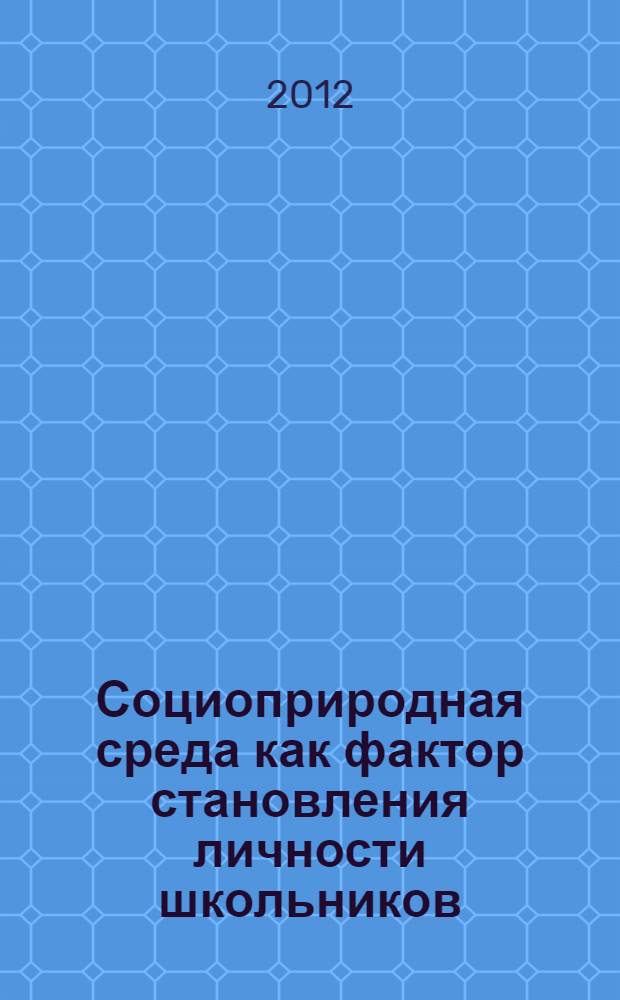 Социоприродная среда как фактор становления личности школьников: учеб.-метод. пособие