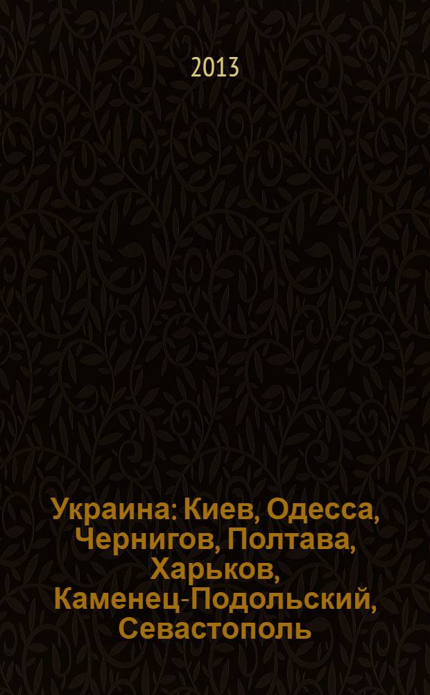 Украина : Киев, Одесса, Чернигов, Полтава, Харьков, Каменец-Подольский, Севастополь, Львов : orangeвый гид : путеводитель