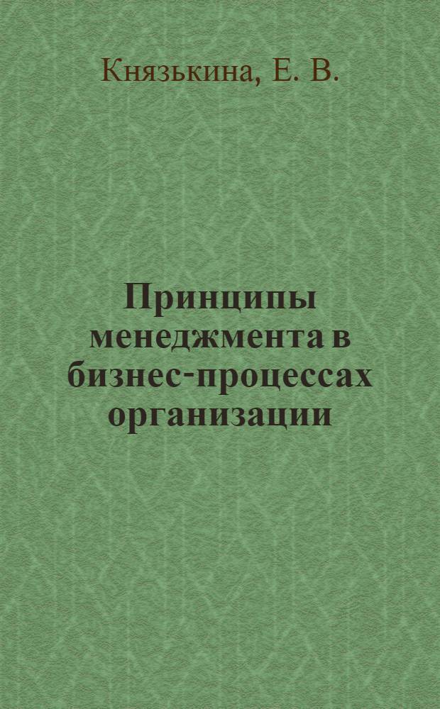 Принципы менеджмента в бизнес-процессах организации: метод. указания