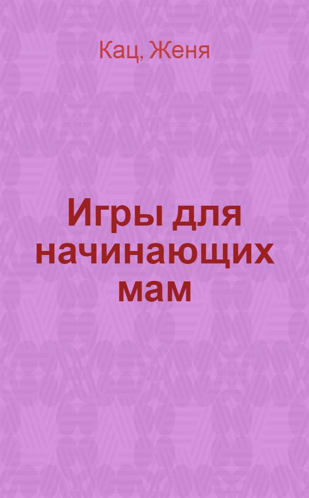 Игры для начинающих мам