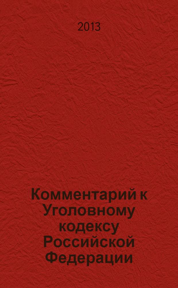 Комментарий к Уголовному кодексу Российской Федерации : (постатейный) : исправлен, дополнен, переработан