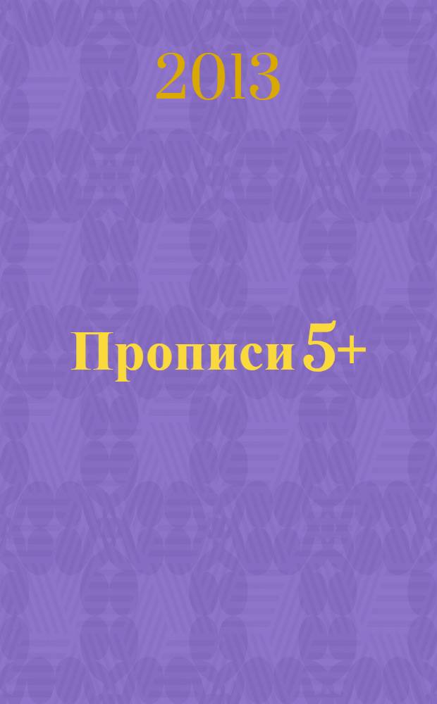 Прописи 5+