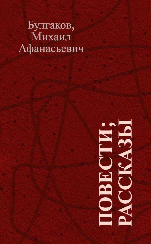 Повести; Рассказы / М.А. Булгаков; вступ. ст., коммент. Б.В. Соколова
