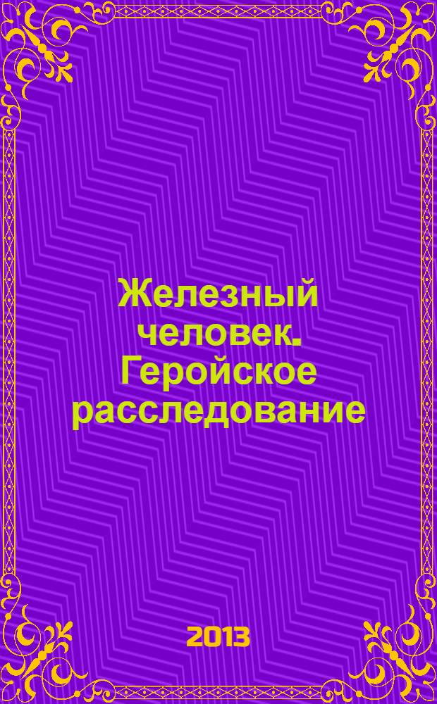Железный человек. Геройское расследование: книга игр и развлечений