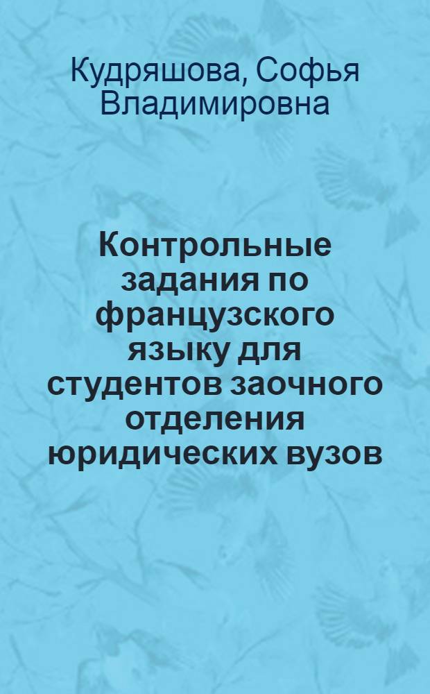 Контрольные задания по французского языку для студентов заочного отделения юридических вузов : пособие