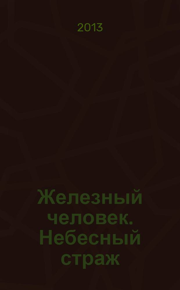 Железный человек. Небесный страж