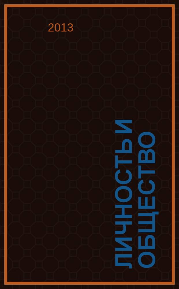 Личность и общество: проблемы взаимодействия : материалы VI Международной научной конференции, 25 апреля 2013 года