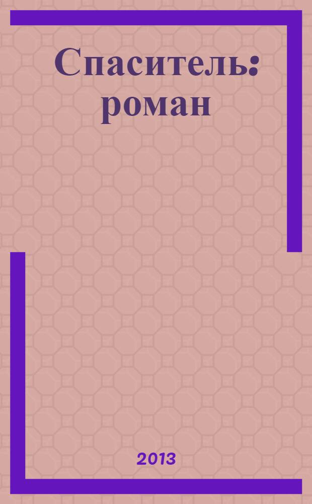 Спаситель : роман