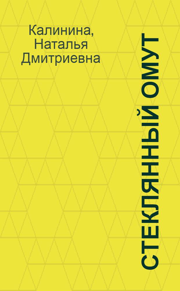 Стеклянный омут : роман