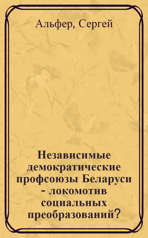 Независимые демократические профсоюзы Беларуси - локомотив социальных преобразований?