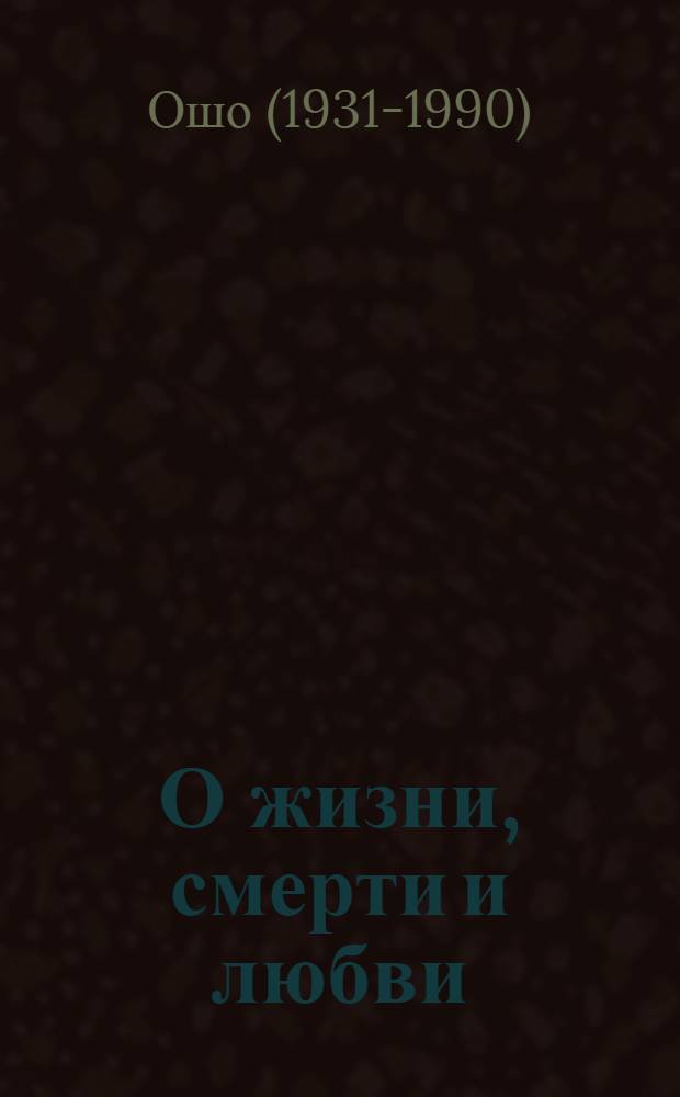 О жизни, смерти и любви : дзэн-истории и кушетка Фрейда