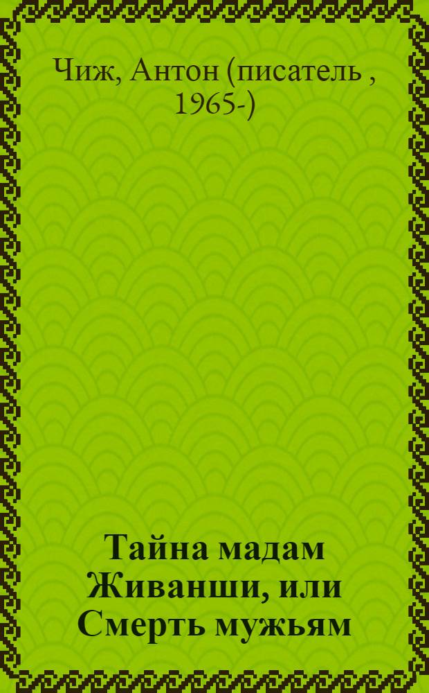 Тайна мадам Живанши, или Смерть мужьям : роман
