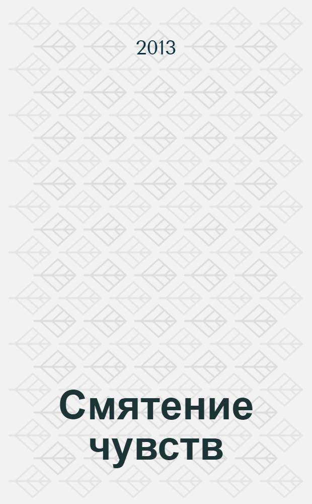 Смятение чувств : сборник