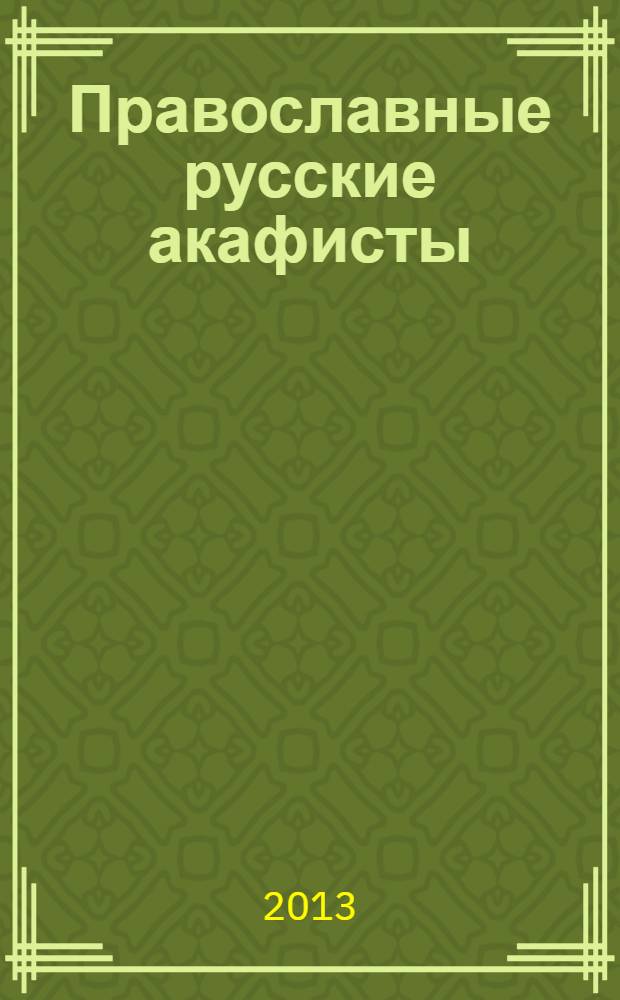 Православные русские акафисты