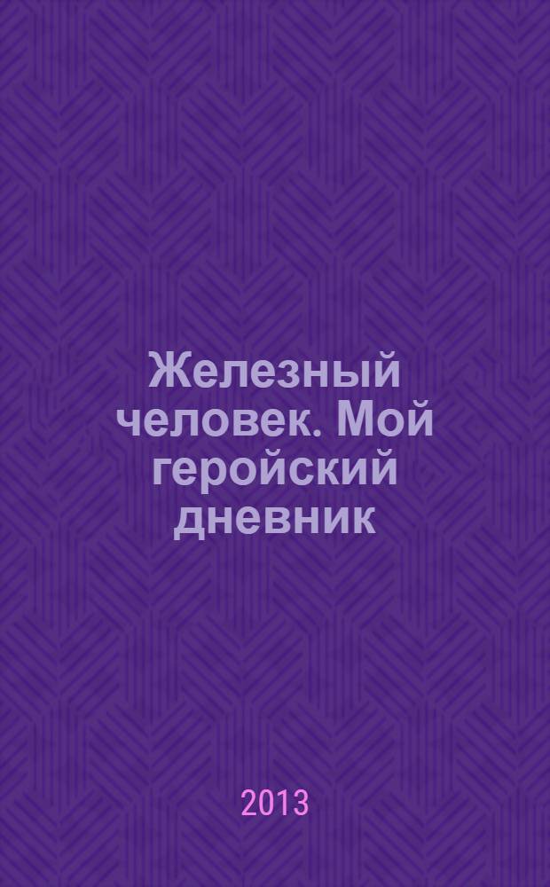 Железный человек. Мой геройский дневник: коллекционная карточка