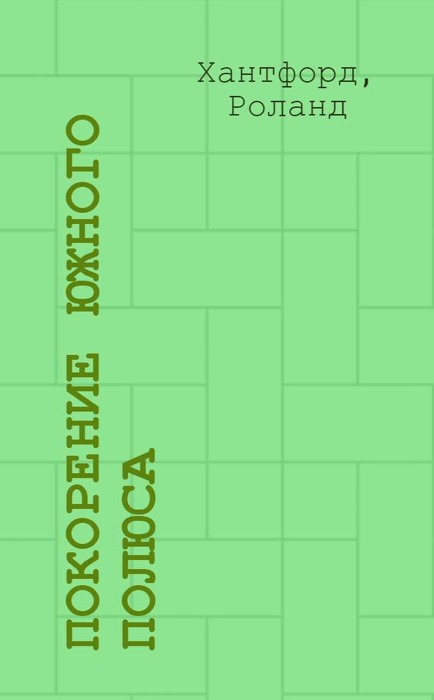 Покорение Южного полюса : гонка лидеров