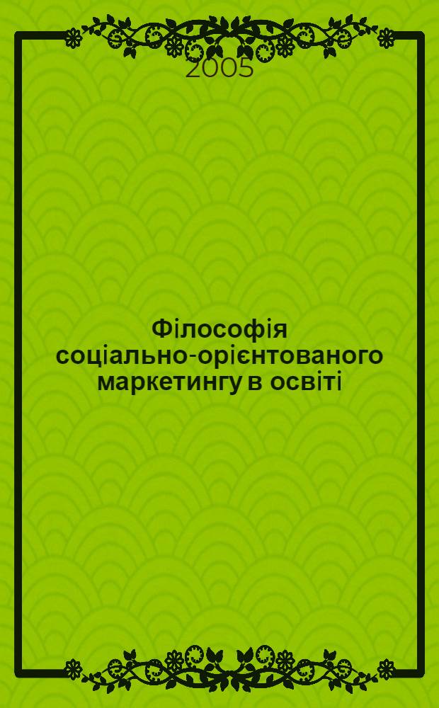 Фiлософiя соцiально-орiєнтованого маркетингу в освiтi : монографiя