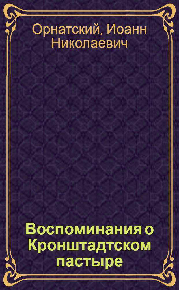 Воспоминания о Кронштадтском пастыре