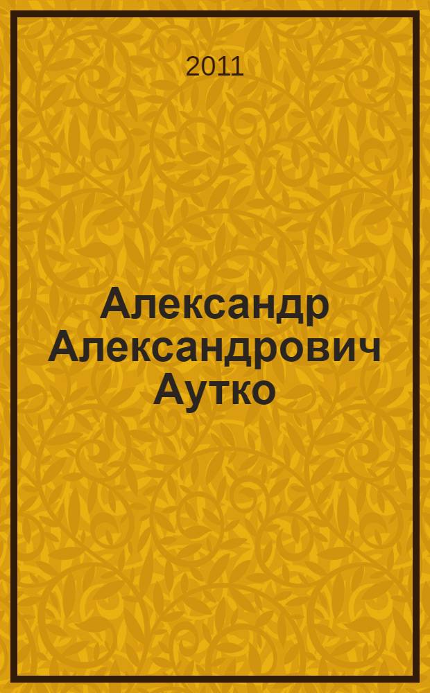 Александр Александрович Аутко : доктор сельскохозяйственных наук, профессор : биобиблиографический указатель