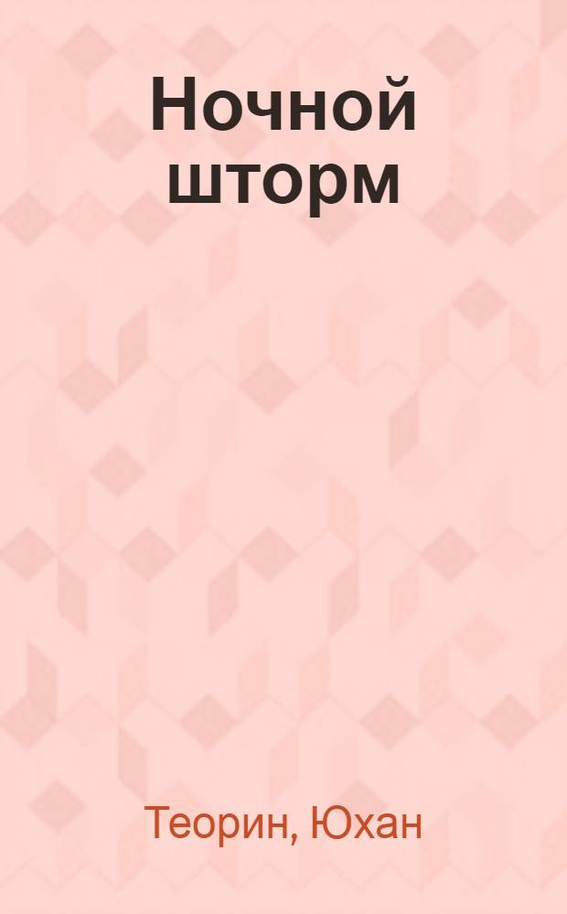 Ночной шторм : детективный роман