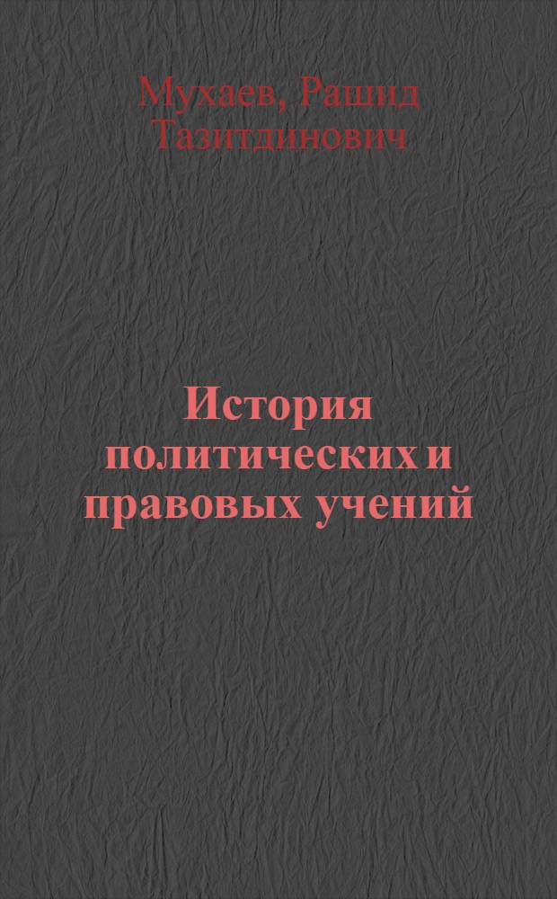 История политических и правовых учений : учебник для вузов : для студентов высших учебных заведений, обучающихся по гуманитарным направлениям и специальностям : углубленный курс