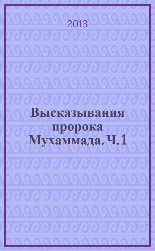 Высказывания пророка Мухаммада. Ч. 1
