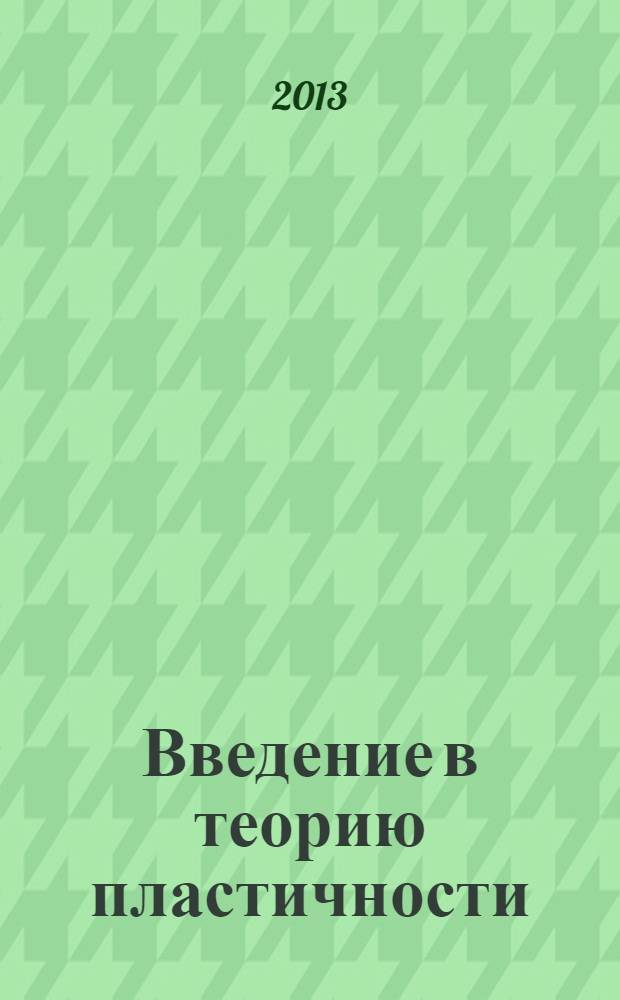 Введение в теорию пластичности : курс лекций : для студентов специальности "Прикладная математика и механика"