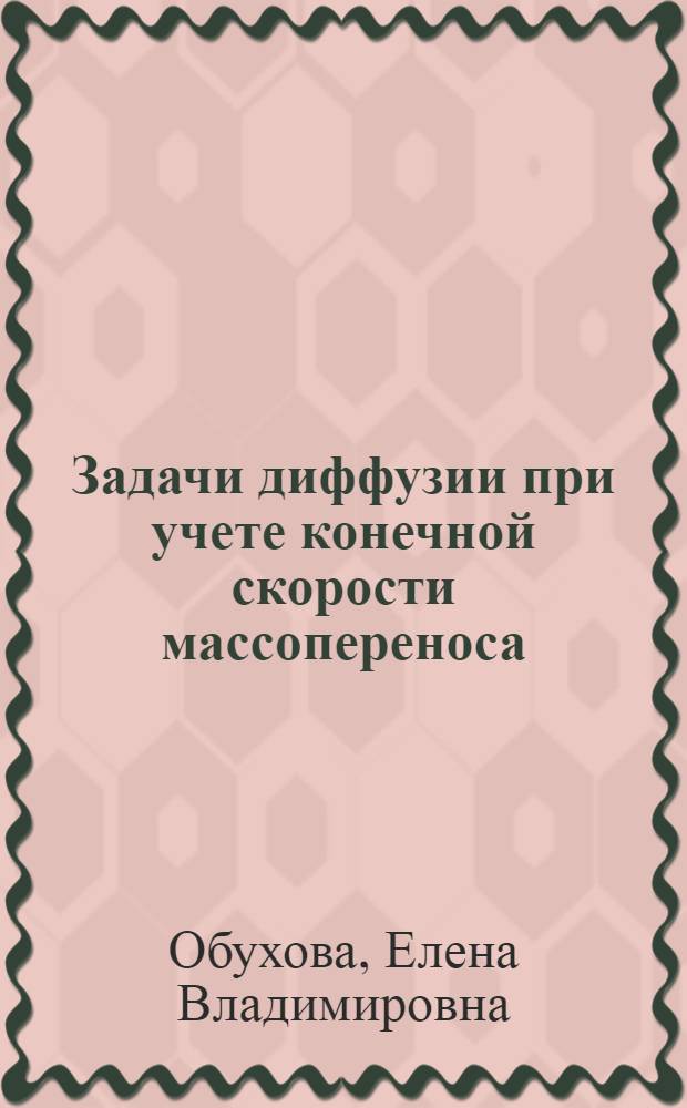 Задачи диффузии при учете конечной скорости массопереноса : монография
