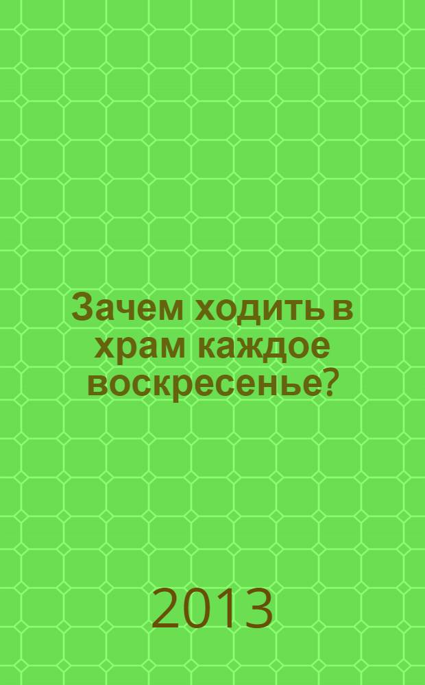 Зачем ходить в храм каждое воскресенье? : о причащении на Пасху