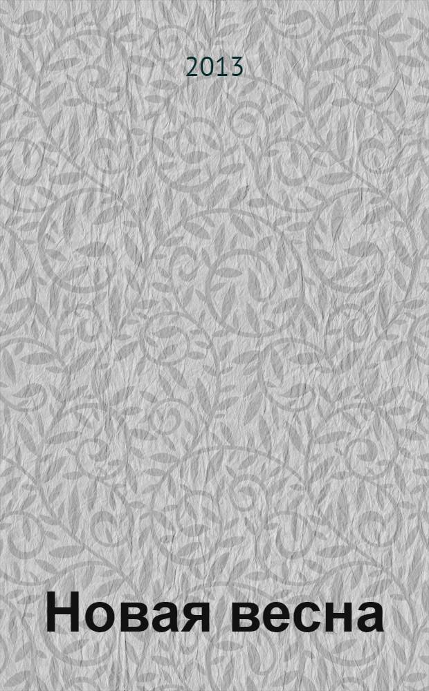 Новая весна : роман