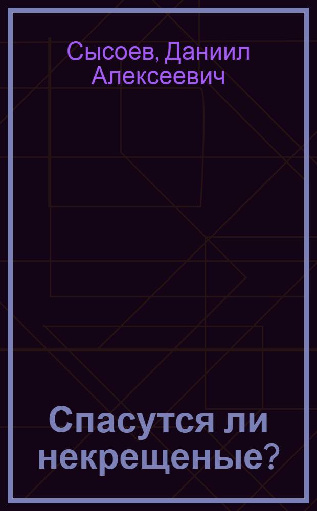 Спасутся ли некрещеные?
