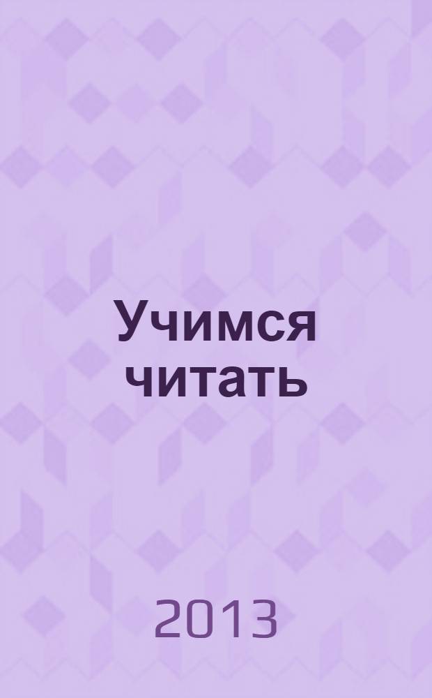 Учимся читать