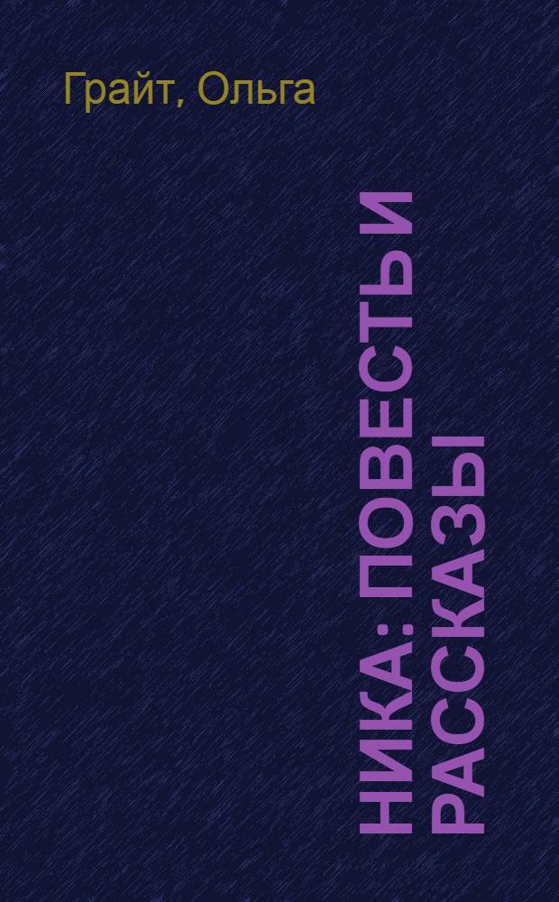 Ника : повесть и рассказы