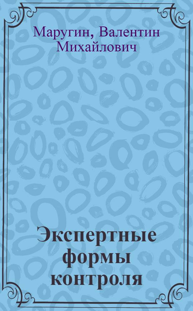 Экспертные формы контроля : (на примерах оценки строительных объектов и самооценки строительных предприятий) : монография