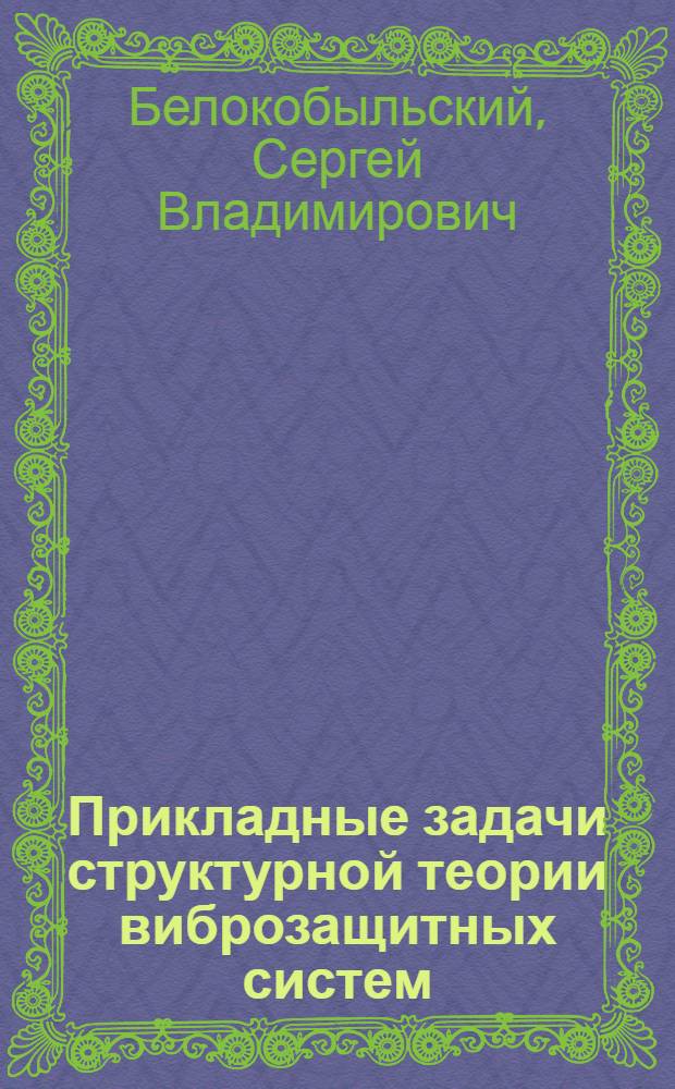 Прикладные задачи структурной теории виброзащитных систем